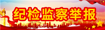 紀檢監察舉報網站